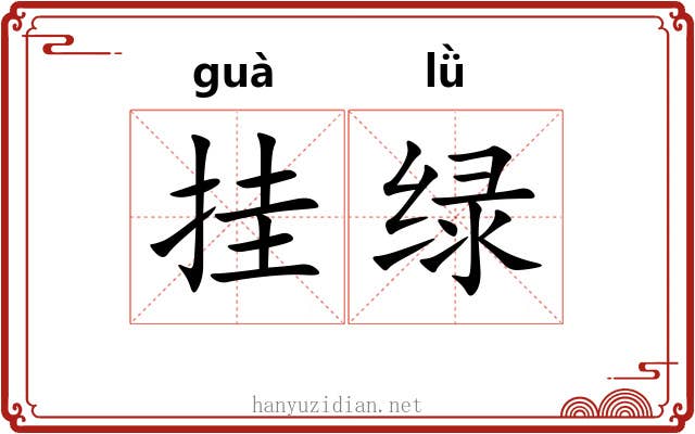 挂绿 挂绿
