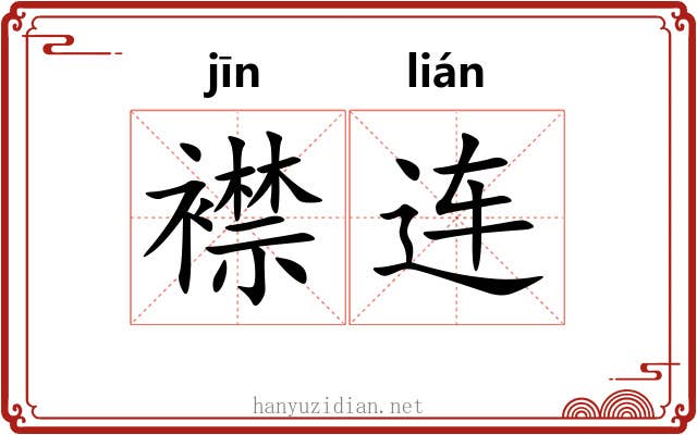 襟连 襟连