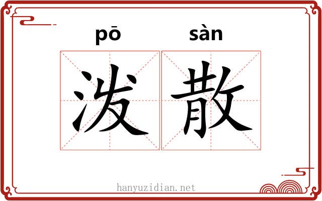 泼散