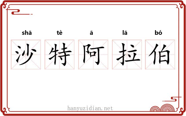 沙特阿拉伯 沙特阿拉伯