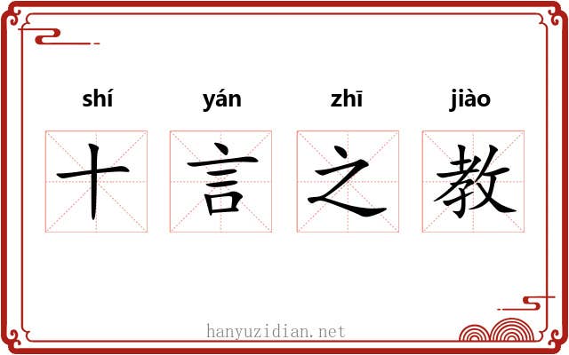 十言之教 十言之教