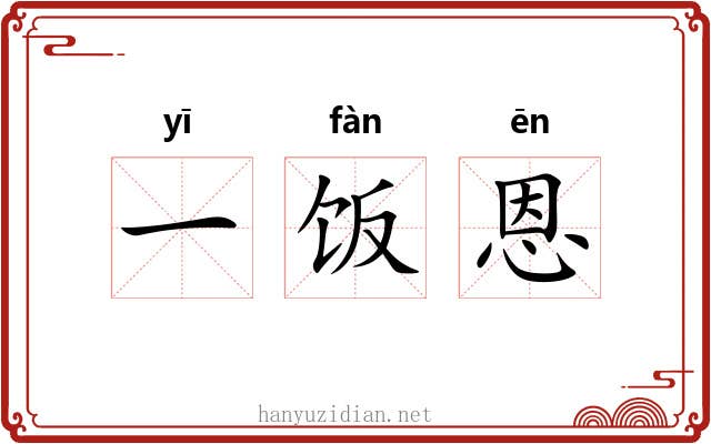 一饭恩 一饭恩