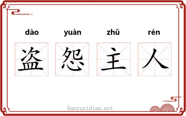 盗怨主人 盗怨主人