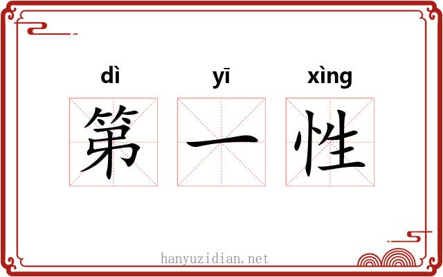 第一性