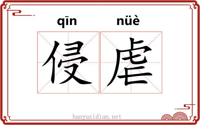 侵虐