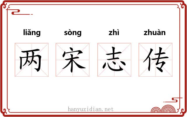两宋志传