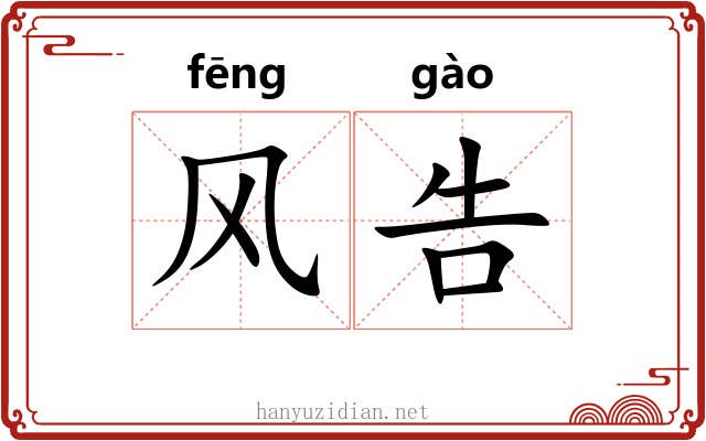 风告 风告