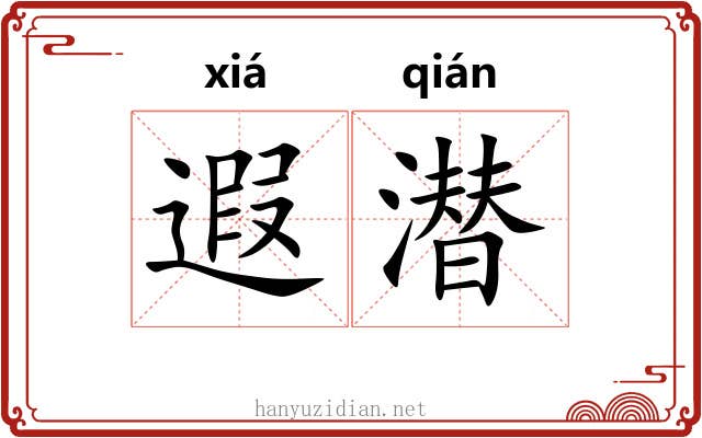 遐潜