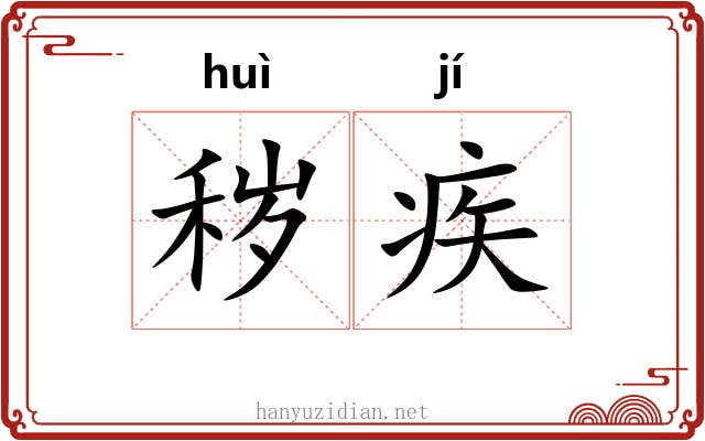 秽疾