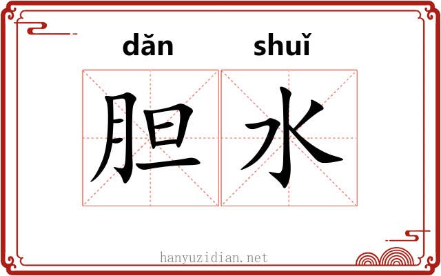 胆水 胆水