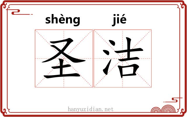 圣洁 圣洁