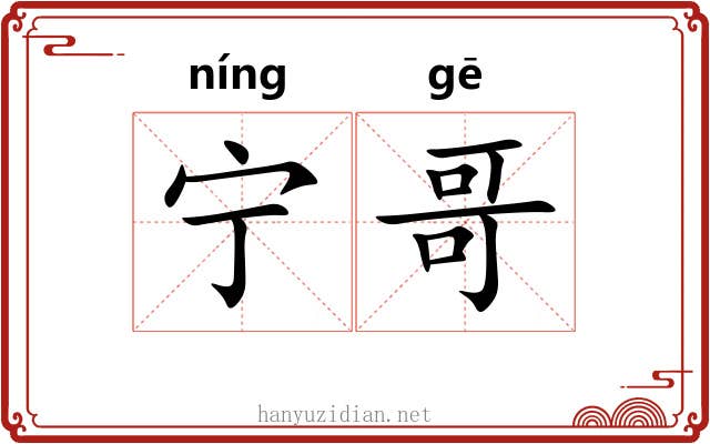 宁哥