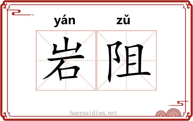 岩阻