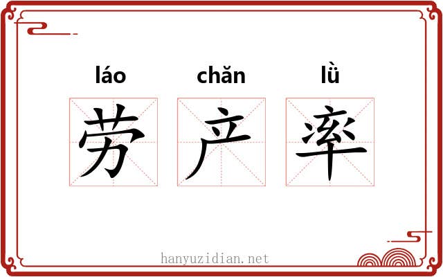 劳产率