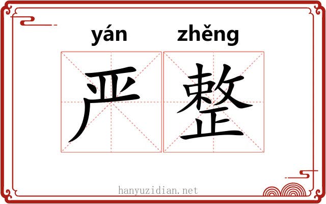 严整 严整