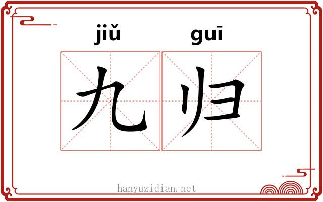 九归