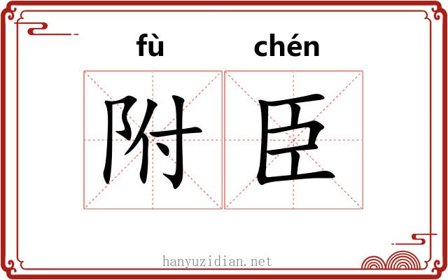 附臣 附臣