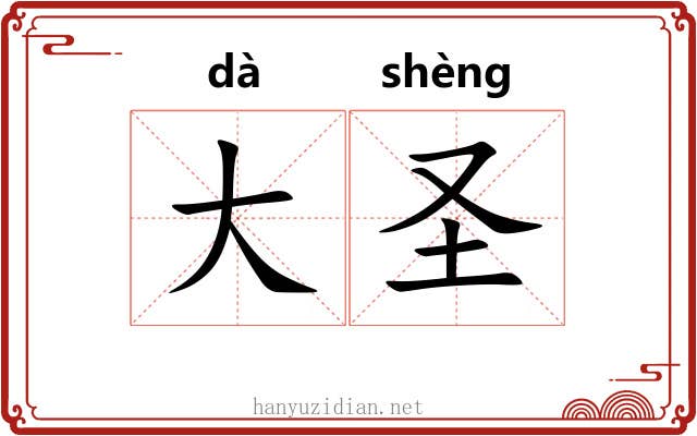 大圣 大圣