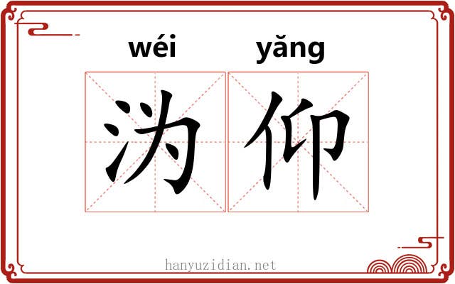 沩仰