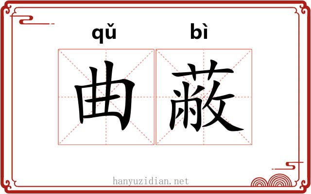 曲蔽 曲蔽