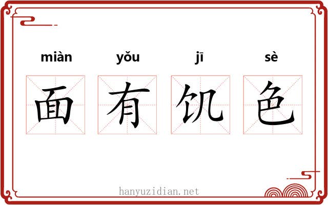 面有饥色 面有饥色