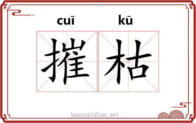 摧枯