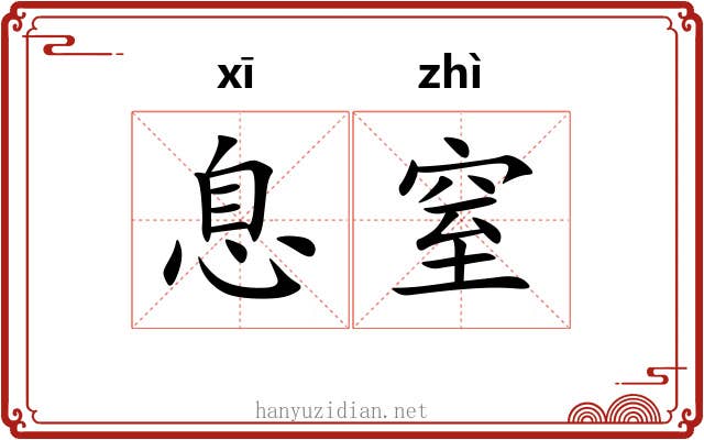息窒