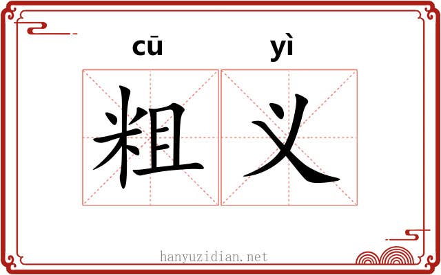 粗义 粗义