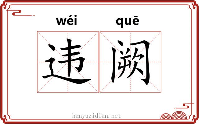 违阙