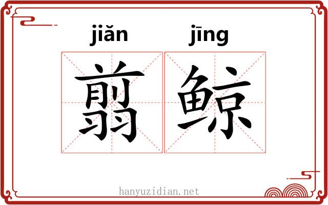 翦鲸