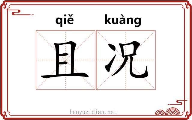 且况 且况