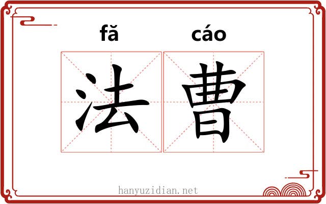 法曹
