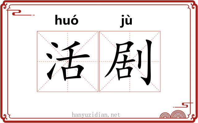活剧 活剧