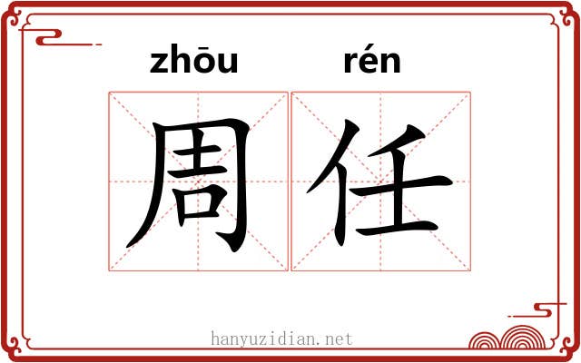 周任 周任