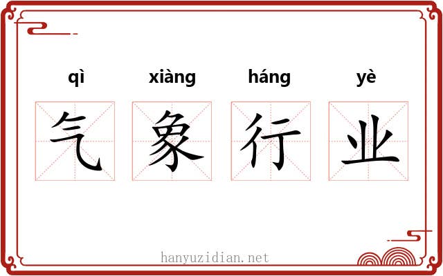 气象行业 气象行业