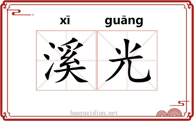溪光