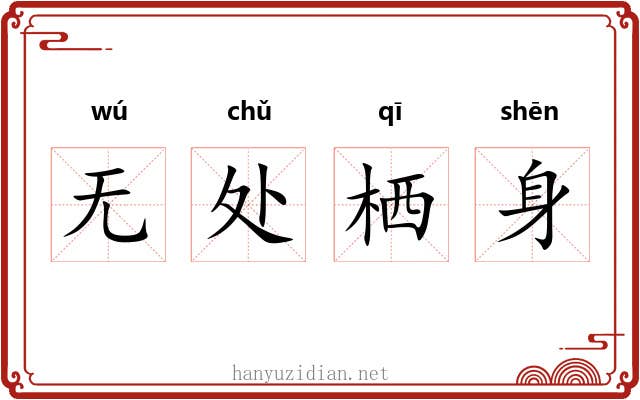 无处栖身 无处栖身