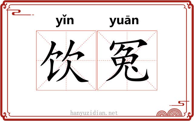 饮冤