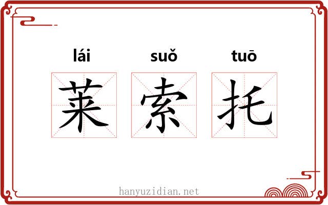 莱索托