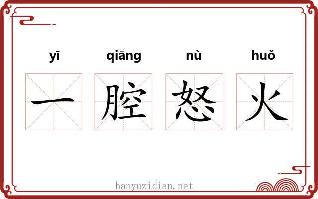 一腔怒火