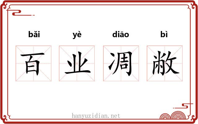 百业凋敝