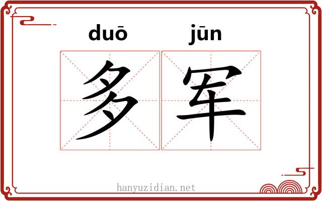 多军