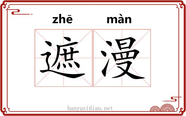 遮漫