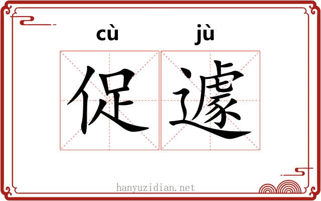 促遽