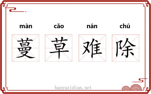 蔓草难除