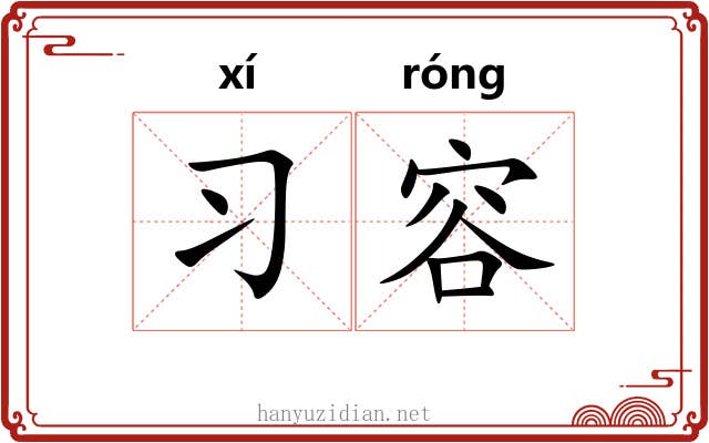 习容
