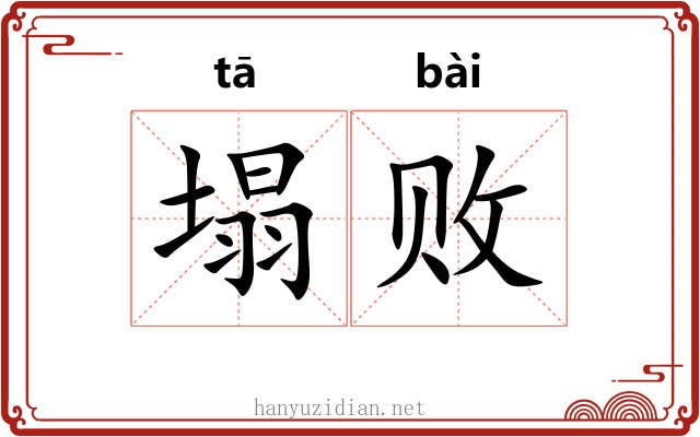 塌败