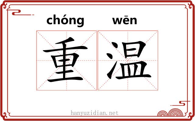 重温 重温