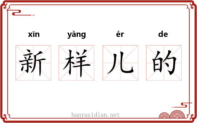 新样儿的 新样儿的
