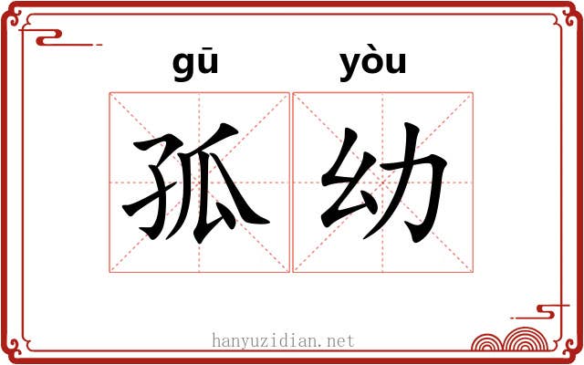 孤幼